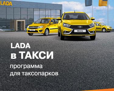 Программа LADA в ТАКСИ