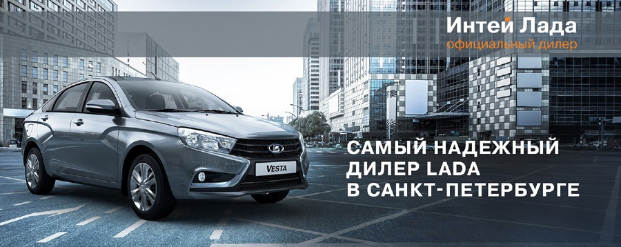 Интей Лада надёжный дилер LADA